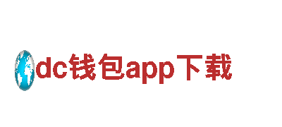 dc钱包app下载智能家电，领先科技享受智慧生活